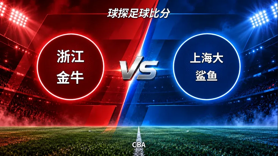 CBA：浙江金牛半场落后上海大鲨鱼，39比46结束上半场的封面