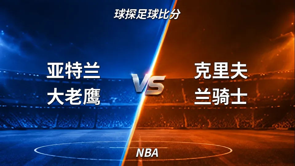 NBA：老鹰主场114比111险胜骑士，末节拉锯战笑到最后的封面